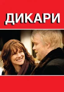 Дикари