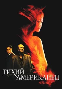 Тихий американец