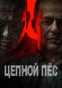 Цепной пёс