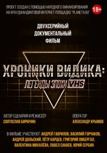 Хроники видика: легенды эпохи VHS