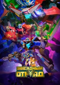Звёздный отряд