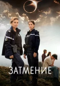 Затмение