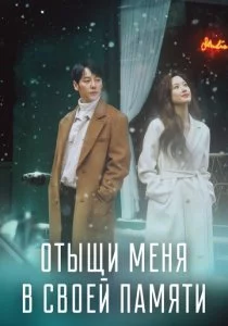 Отыщи меня в своей памяти