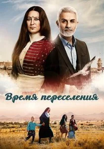 Время переселения
