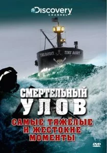 Смертельный улов смотреть онлайн