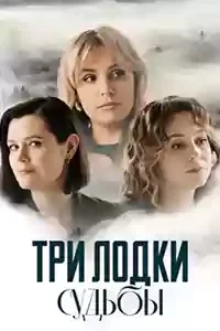Три лодки судьбы