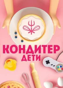 Кондитер. Дети