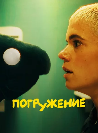 Погружение