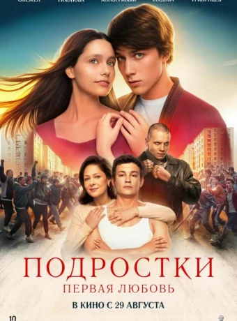 Подростки. Первая любовь
