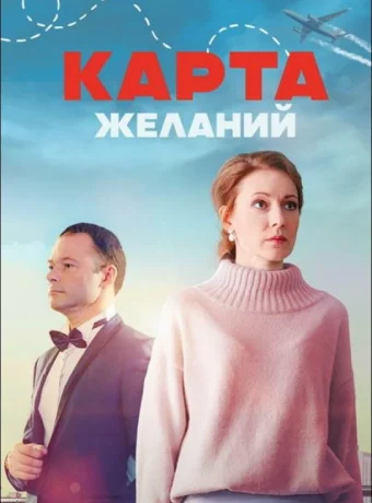 Карта желаний