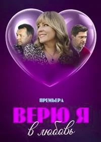 Верю я в любовь
