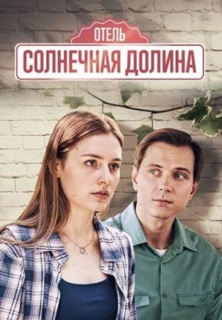 Солнечная долина