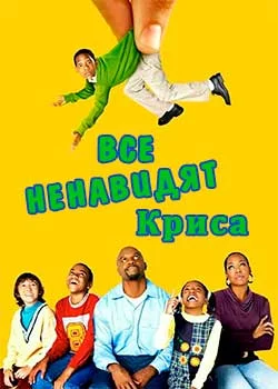 Все ненавидят Криса