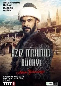 Путь любви: Азиз Махмуд Хюдаи / Азиз Махмуд Аль-Хюдаи