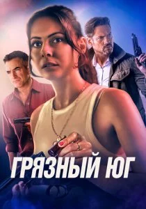 Грязный Юг смотреть онлайн