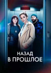 Назад в прошлое