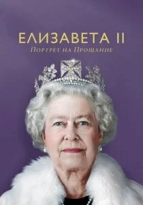 Елизавета II: портрет на прощание