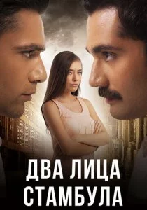Два лица Стамбула