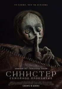Синистер. Семейное проклятие