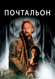 Почтальон