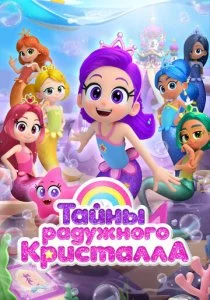Тайны Радужного кристалла