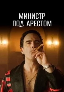 Министр под арестом