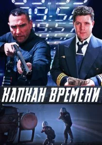 Капкан времени