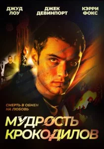 Мудрость крокодилов