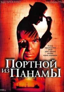 Портной из Панамы