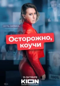 Осторожно, коучи