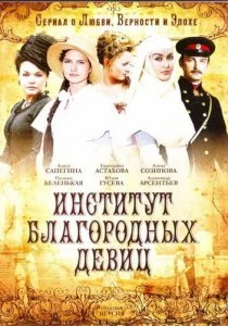 Институт благородных девиц