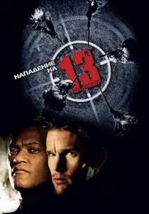 Нападение на 13-й участок