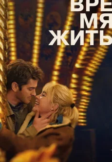 Время жить