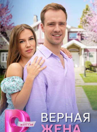 Верная жена