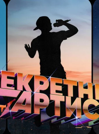Секретный артист
