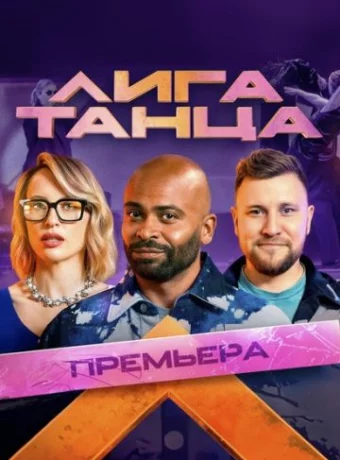Лига танца