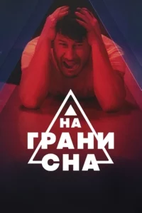 На грани сна
