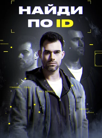 Найди по ID
