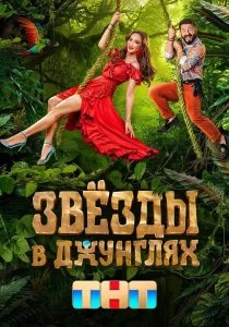 Звезды в джунглях