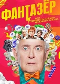 Фантазёр, или Удивительный мир инженера Лужина