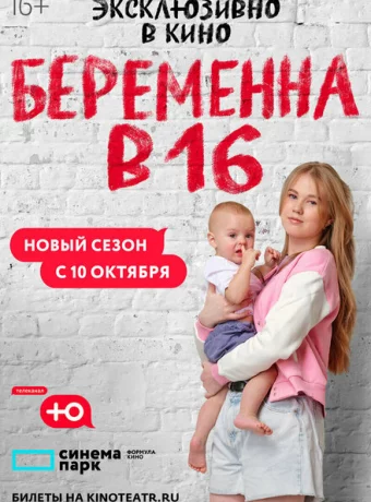Мама в 16