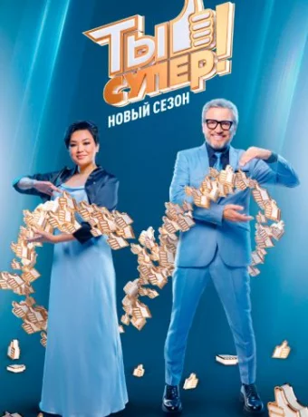 Ты супер!