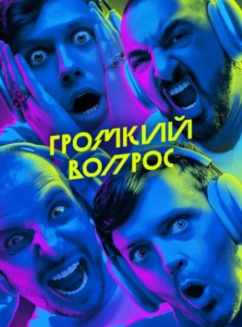 Громкий вопрос