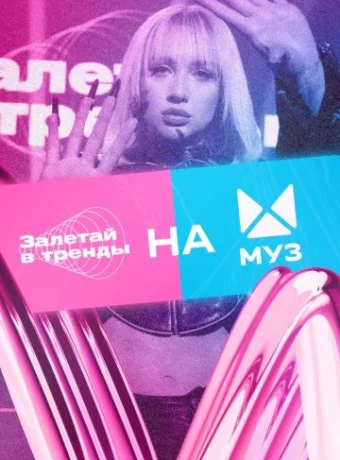 Залетай в тренды