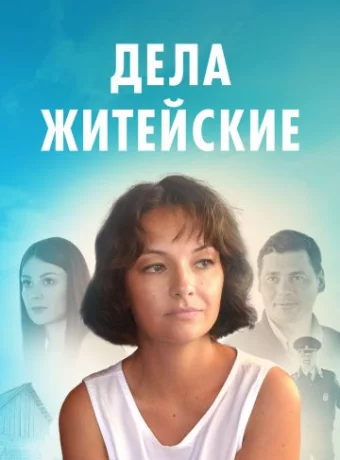 Дела житейские