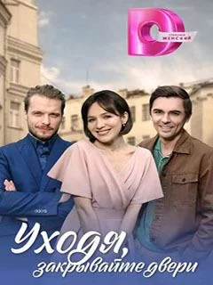 Уходя, закрывайте двери