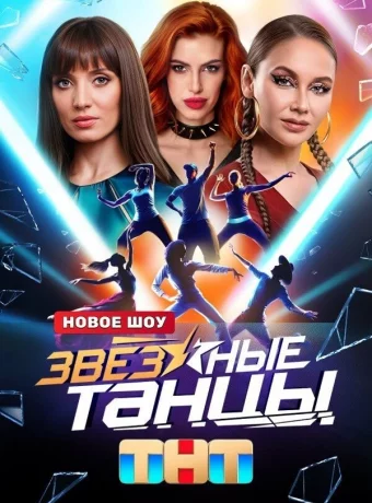 Звездные танцы