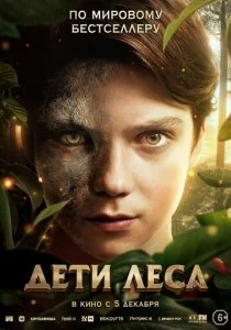 Дети леса смотреть онлайн