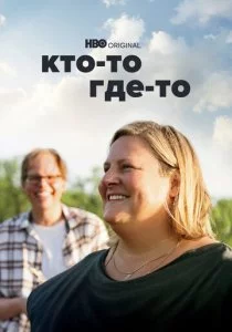 Кто-то где-то
