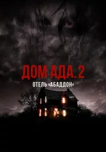 ООО «Дом ада» 2: Отель «Абаддон»